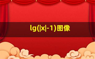 lg(|x|-1)图像